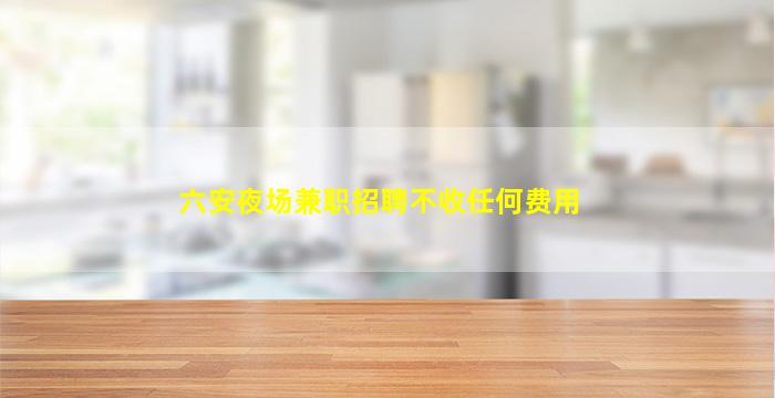 三门峡酒吧招聘
