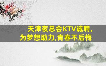 岳阳KTV招聘