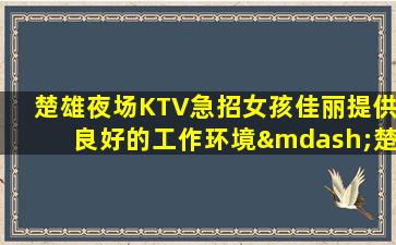漯河夜场招聘